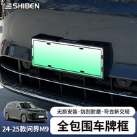 时本 问界M9 24-25款 车牌架 高亮黑