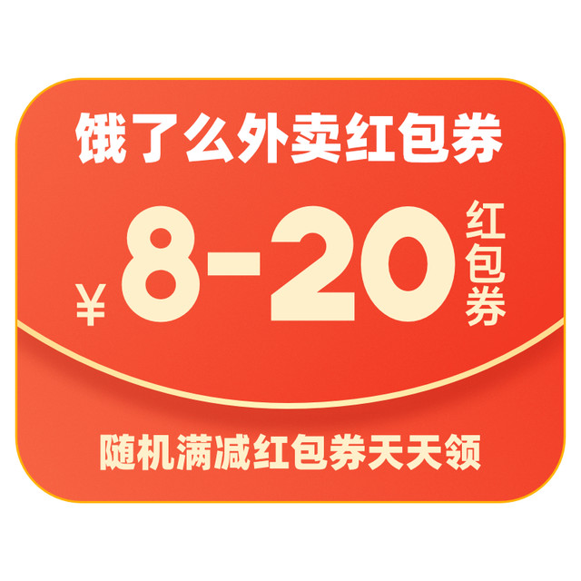 饿了么 外卖红包券8-20元随机满减红包券饿了么券
