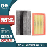 以禾 Yeehpure 轩逸经典G11 1.6L 空气滤芯+空调滤芯套装
