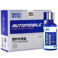 维尔卡特 WEICA 黑色塑料件镀晶 修复上光保养翻新神器