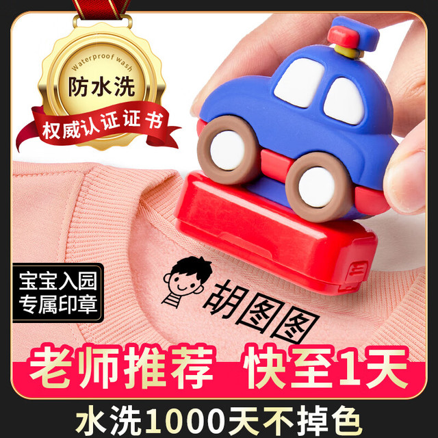 六品堂 幼儿园姓名印章儿童名字印章卡通防水