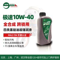 万威机油 摩托车机油全合成 四冲程极速跨骑系列10W-40 1L SN级 MA2润滑油