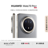 华为 HUAWEI Mate 70 Pro+ 手机 16GB+512GB 金丝银锦