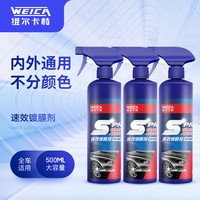 维尔卡特 WEICA 汽车速效镀膜剂 500ml*3瓶