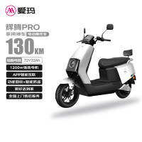 今日必买：爱玛 电动摩托车辉腾72V32AH长续航130KM外卖家用舒适出行智能电动车 璀璨白