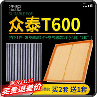 kankeirr 众泰T600 汽车空气滤芯+空调滤芯套装
