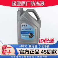 KIA 起亚 原厂防冻液智跑嘉华福瑞迪K5 K2 K3 KX1 KX3 KX7冷却液 3.8L -40℃ 绿色  湖