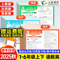 《王朝霞试卷活页单元卷》（2025秋，1-6年级，科目任选）