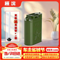 汽车宝贝 顾滨 油箱10L 加厚油桶 车载应急便携备用油箱 10L