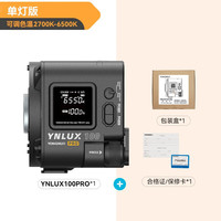 永诺 YN LUX100 PRO手持外拍灯摄影灯120W手持外拍灯 单灯版(（2700-6500K，无适配器)