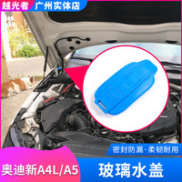 RosyClouds 适用于17-25款奥迪A4L玻璃水壶盖子A5雨刮喷盖B9水箱雨刮蓄水盖 17-24款A4L/ A5雨刮喷水壶盖
