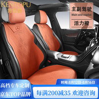 肯拓普 CAN·TORP 适用奔驰S400 GLE400 GLC300 GLS450 E300L 汽车坐垫 活力橙 主副驾2座翻毛