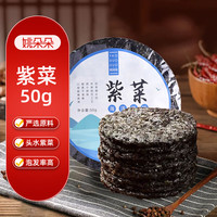 姚朵朵 紫菜 50g 海带虾皮紫菜蛋花汤