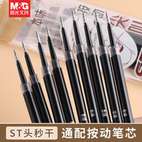 晨光(M&G)笔芯替芯黑色0.5mm黑色速干st头按动中性笔大容量替芯用考试刷题笔芯 20支替芯ST2628