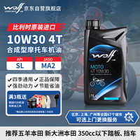 WOLF 摩托车机油 10W30 SL级 合成技术 1L