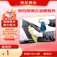 京东养车 前挡玻璃+后视镜去油膜服务 含材料 到店服务有效期60天