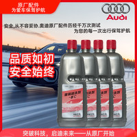Audi 奥迪 原厂玻璃清洗剂 -8°C/1.5L 玻璃水 4瓶装