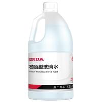 HONDA 本田汽车玻璃水常温0°4瓶装去虫胶挡风玻璃清洁剂汽车用品暴雨应急