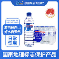 泉阳泉 天然矿泉水 600ml*24瓶