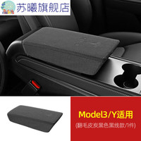 钻技 ZUANJ 适用特斯拉扶手箱套 适用于特斯拉Model3/y扶手箱套ModelY丫内饰 Model