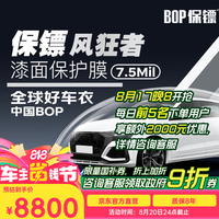 保镖 BOP 风狂者7.5mil TPU材质隐形车衣