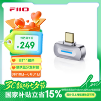 FiiO BT11 便携高清蓝牙发射器 银色