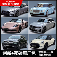 MORTON 汽车改色膜 多色 全车贴膜