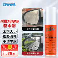 冈图 GOOT 汽车后视镜驱水剂防雨镀膜剂汽车驱水玻璃水防雨剂喷雾疏水剂