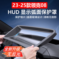 卡美惠适用23-25款领克08抬头显示保护罩仪表台HUD防尘罩车内饰改装配件 镀膜超清HUD保护罩