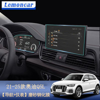 以沐 Lemoncar 适用21-25款奥迪Q5L中控钢化膜导航显示屏幕保护贴膜汽车用品配件 21-25款Q5L磨砂钢化膜