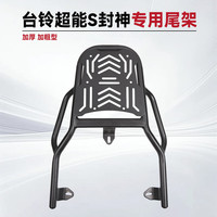 万仕龙 Maslino 台铃封神 电动车护杠保险杠防摔杠后货架