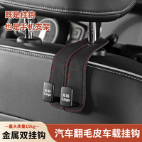 韵载 车载座椅背升级隐藏双挂钩汽车翻毛皮后排车内包包挂钩承重收纳 升级二合