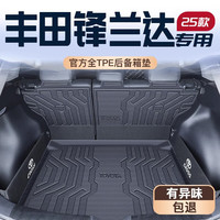 盛岛 25款丰田锋兰达专用后备箱垫TPE尾箱PLUS汽车用品新双擎车适用于