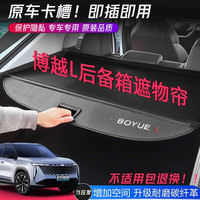 饰逸路 吉利博越L 后备箱隔板遮物帘 加粗加厚