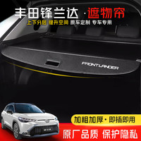 饰逸路 后备箱遮物帘隔板改装原厂款 丰田锋兰达专用 伸缩式置物挡板汽车用品配件