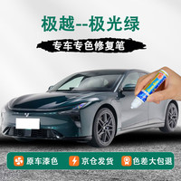 点缤 DIANBING 极越01专用补漆笔汽车漆面划痕修复蜡深度刮痕自喷漆修复神器 极光绿