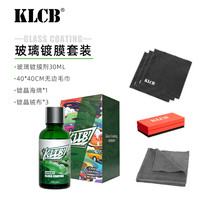 苛力 KLCB 玻璃镀膜套装 30ml 汽车窗玻璃防雨疏水除油膜
