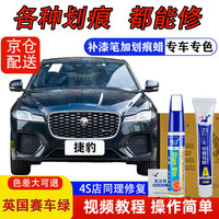 点缤 DIANBING 专用捷豹XEL/XFL补漆笔汽车漆面修复划痕蜡刮花痕修补自喷漆神器 英国赛车绿