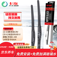 卡迩 硅胶系列 雨刷 26寸+16寸 1对