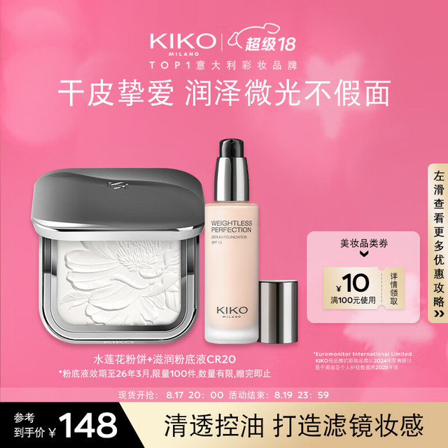 移动端、京东百亿补贴：KIKO MILANO 水莲花粉饼7.5g（赠正装粉底液）