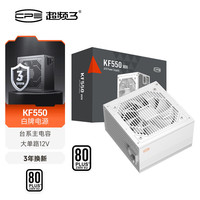 超频三 额定550W KF550 白色 电脑主机电源 (80Plus白牌/主动式PFC/支持背线/大单路12V）