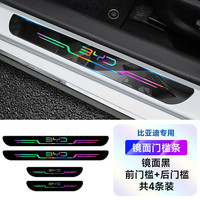 点缤 DIANBING 比亚迪宋汉秦PLUS元Pro驱逐舰海鸥汽车门槛条防踩迎宾踏板保护条 车标款黑色镜面