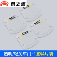 钻技 ZUANJ 新卡罗拉14-21款车门把手碗贴护盖 19雷凌双擎车门把手碗亮片改装饰 透明 轻关车门 门碗4片