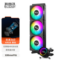 超频三 巨浪360 ARGB黑色 一体式水冷CPU散热器（无限镜冷头/预装风扇/一线直连/支持1700/1200）
