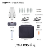 司马 X35 四轴飞行器 单电版