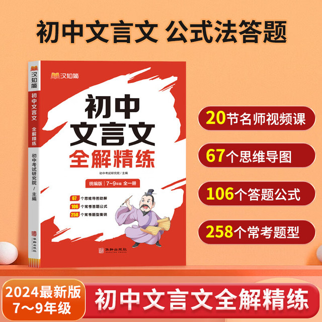 《初中文言文全解精练》