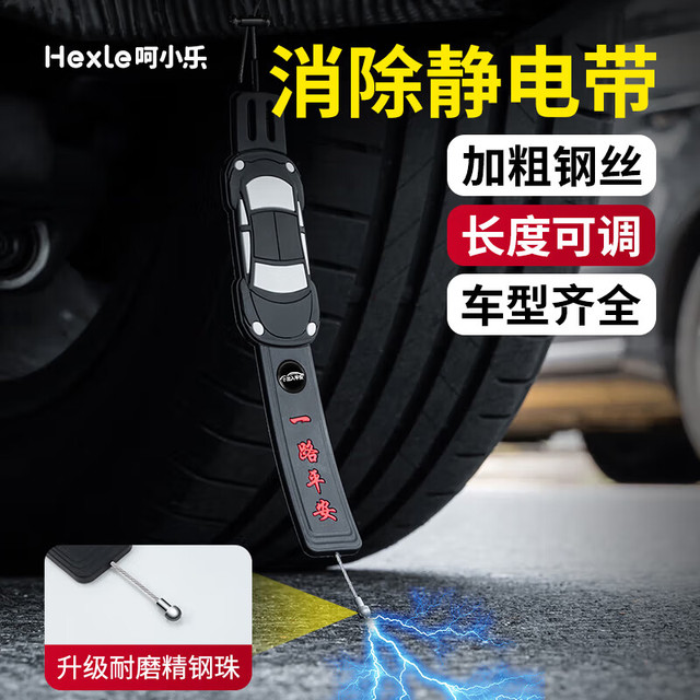 Hexle S-09 汽车静电拖地带车载静电带消除器
