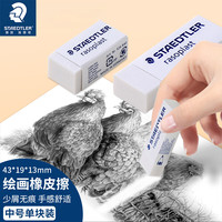 施德楼 526B30 绘图素描橡皮 中号 单块