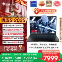 雷神 猎刃S 202516英寸AI设计学生编程游戏笔记本电脑(i9HX 16G1T 240Hz)国家政府补贴20%