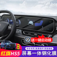 达珀德 25/26款红旗HS5屏幕导航钢化膜中控液晶显示屏内饰保护贴膜改装饰 23-2